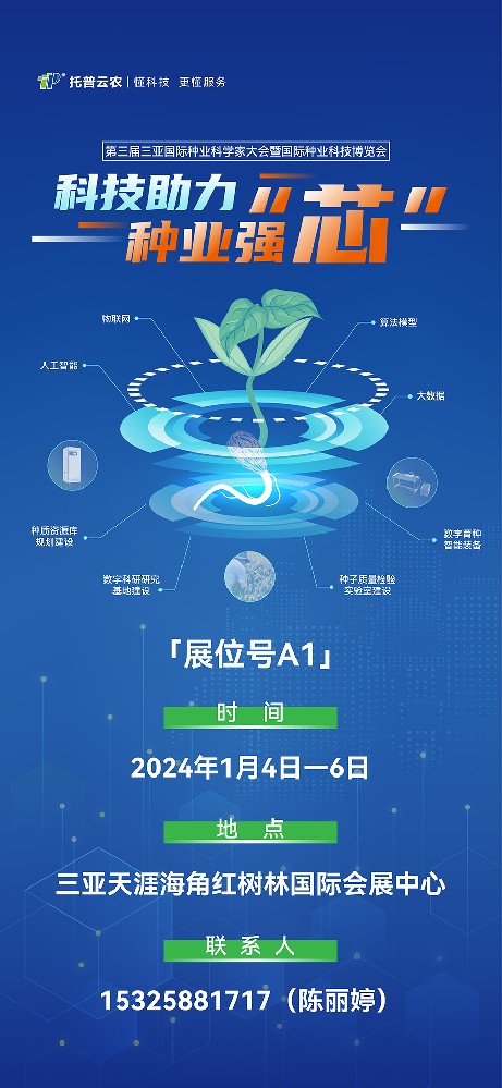 展會預(yù)告 | 大咖云集！托普云農(nóng)邀您共赴第三屆種業(yè)科學(xué)家大會