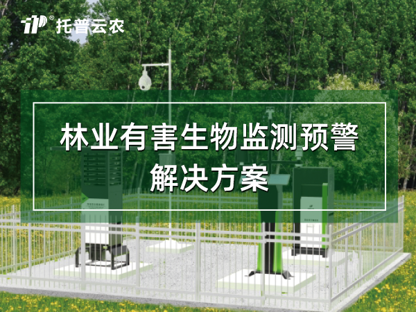 林業(yè)有害生物監(jiān)測預警解決方案